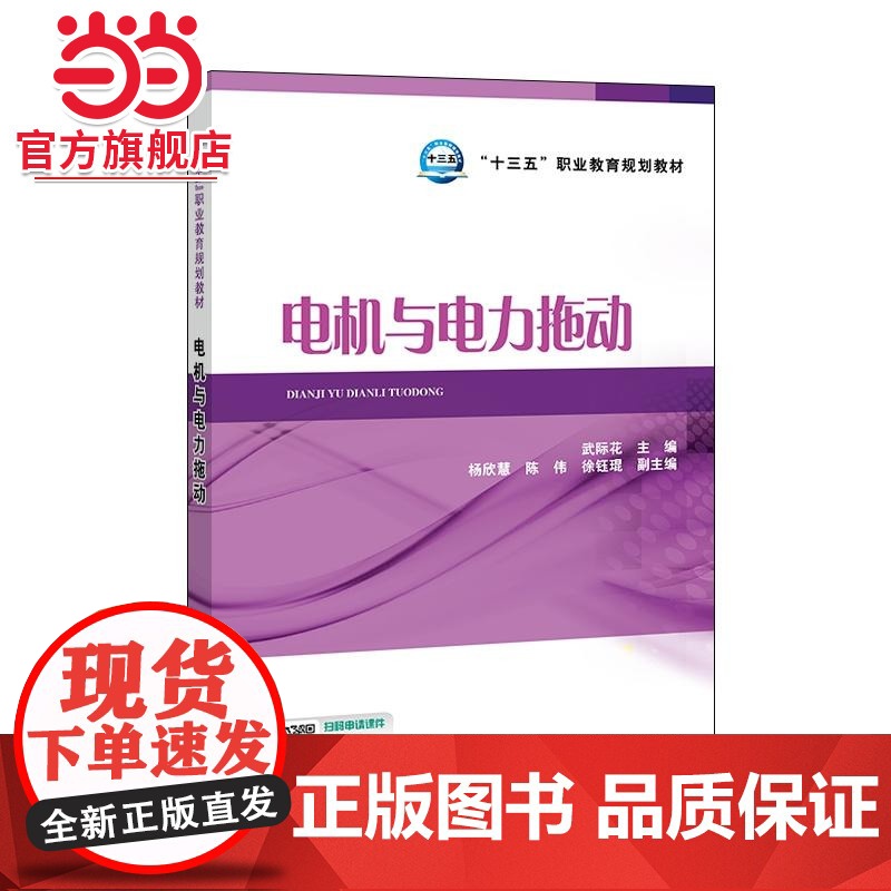 “十三五”职业教育规划教材 电机与电力拖动高清大图