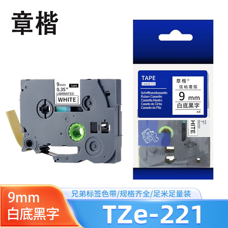章楷标签色带 9mm白底黑字 TZe-221 个