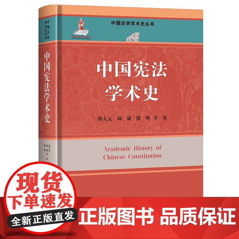 中国宪法学术史 中国法学学术史丛书 国家出版基金项目 韩大元 周威 钱坤 中国人民大学出版社 9787300336282