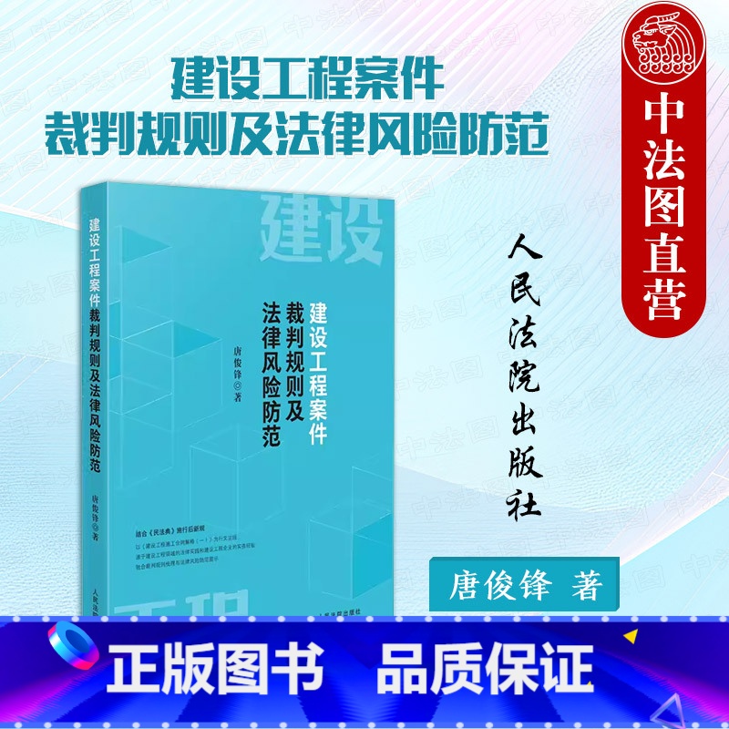 【正版】 建设工程案件裁判规则及法律风险防范 唐俊锋 民法典新规 建设工程施工合同解释 建设工程施工合同纠纷损失赔偿规