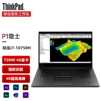 联想ThinkPad P1 隐士(25CD)2020款 15.6英寸设计绘图移动图形工作站笔记本电脑(六核i7-10750H 32G 1T固态 T2000 4G显卡 4K屏)