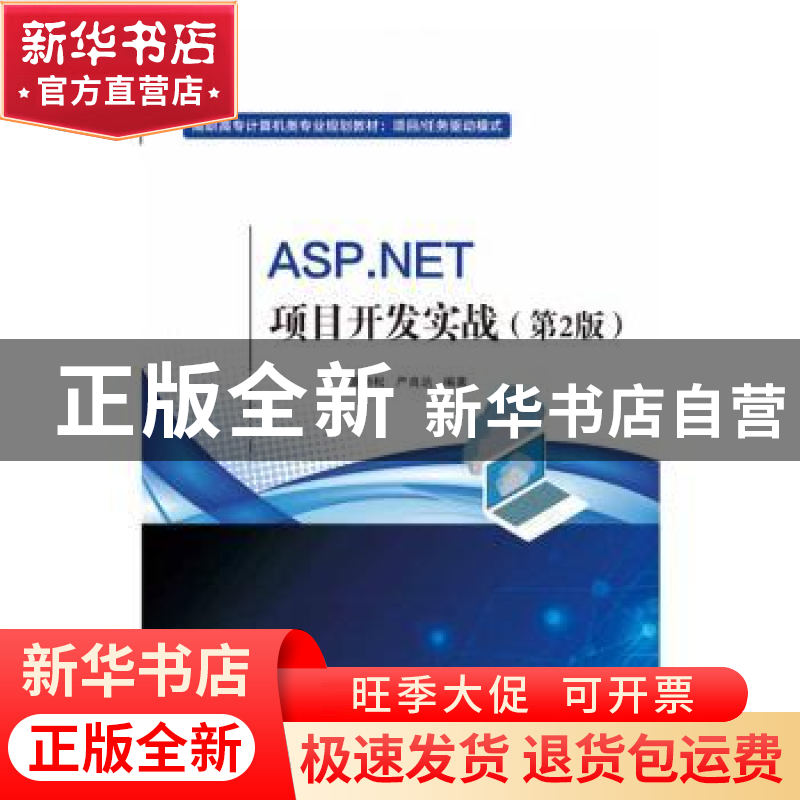 正版 ASP.NET项目开发实战 谭恒松 电子工业出版社 9787121375507高清大图