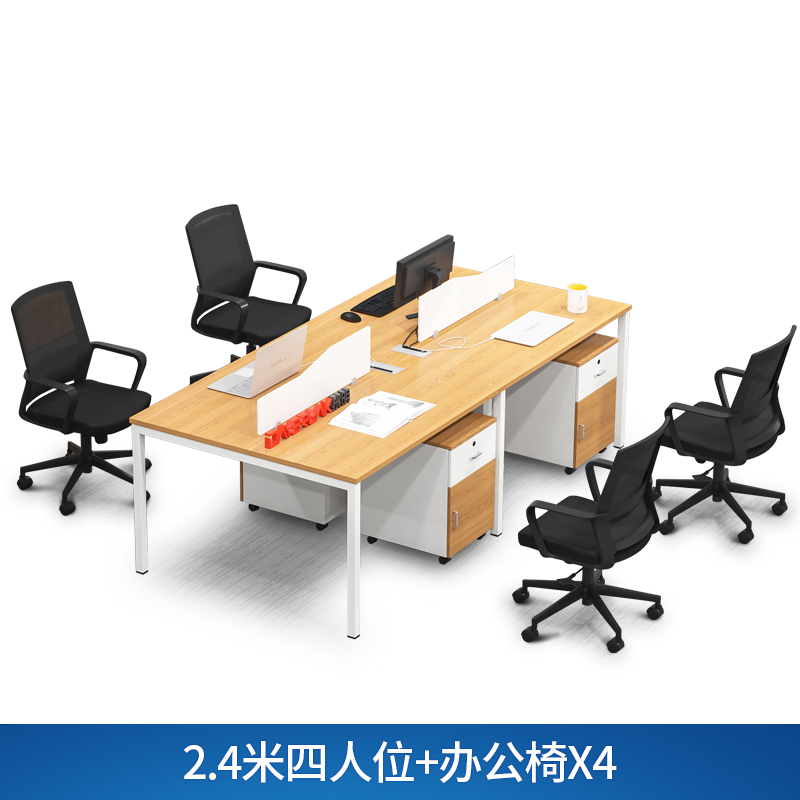 现代简约屏风办公桌 职员员工桌 电脑桌工位 2.4米四人位办公桌+办公椅4把