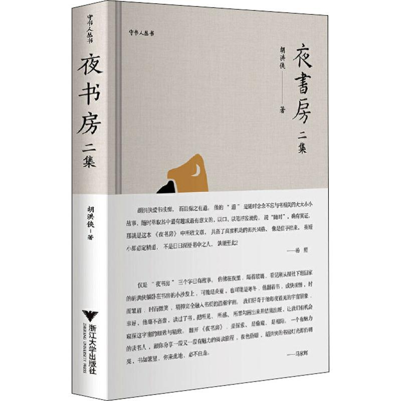 醉染图书夜书房 二集9787308195812高清大图