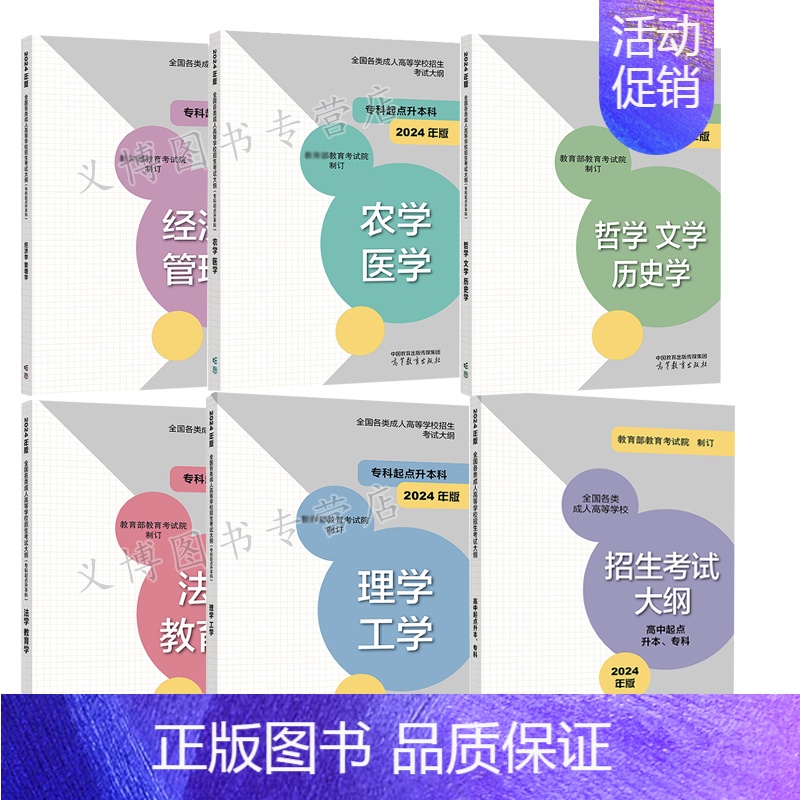 哲学 文学 【正版】2024成人高等学校招生考试大纲 科起点升本科 农学 医学+经济学 管理学+哲学 文学+法学 教育学