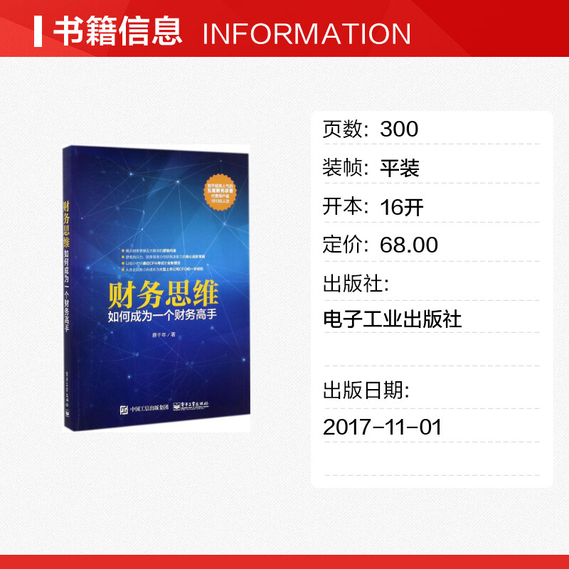 [正版]财务思维:如何成为一个财务高手 蔡千年 着 电子工业出版社 书籍 书店高清大图