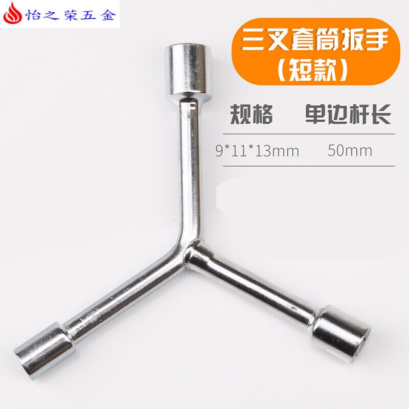 三叉套筒扳手三角工具加长外六角多头用Y字Y型8-9-10-12-14-17-19 短款三叉套筒9-11-13