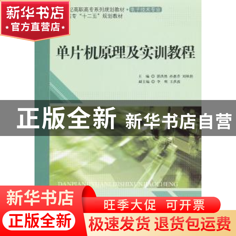正版 单片机原理及实训教程 湛洪然,孙惠芹,刘秋艳主编 北京师