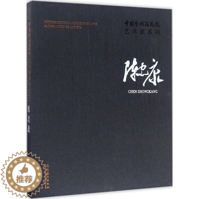 [醉染正版]中国艺术研究院艺术家系列 连辑 主编;陈忠康 著 美术理论 艺术 文化艺术出版社高清大图