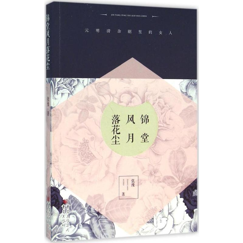 醉染图书锦堂风月落花尘9787229101138高清大图