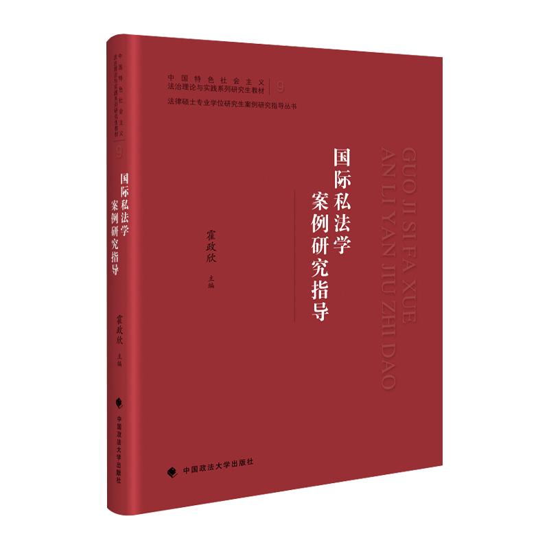 正版新书】国际私法学案例研究指导不详9787562099833