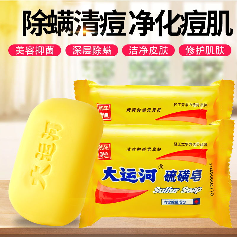 大运河硫磺皂除螨去虫洗手洗脸洗澡药皂沐浴面部去油高清大图