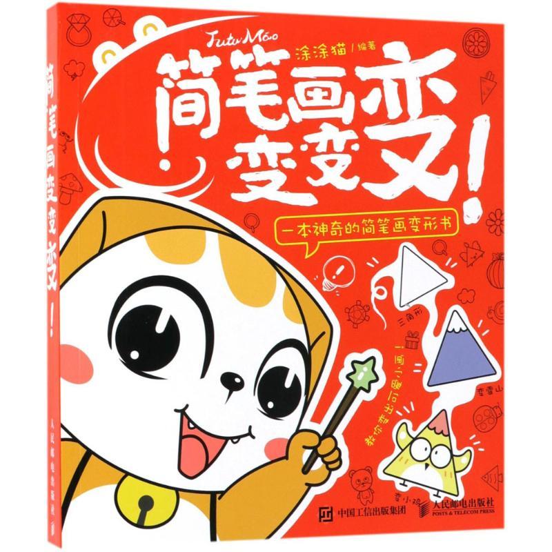 正版新书】简笔画变变变涂涂猫9787115482211