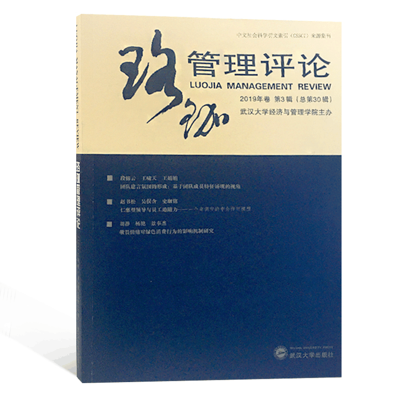 醉染图书珞珈管理评论.2019年卷.第3辑:总第30辑9787307210967图片