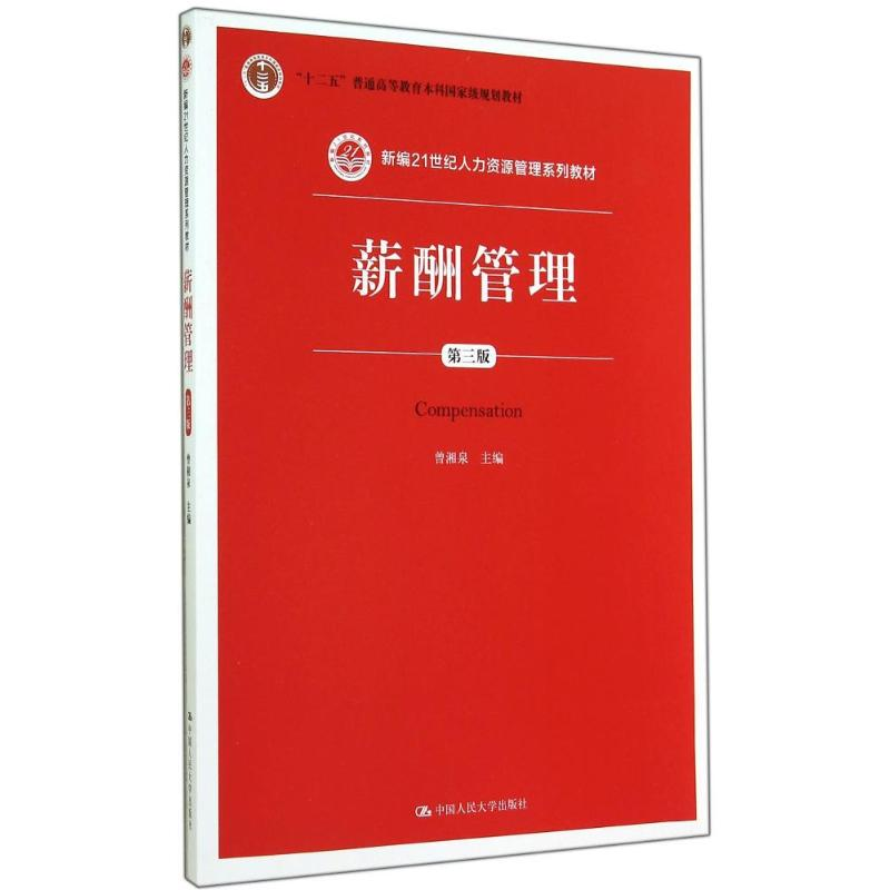 [M]薪酬管理(第3版)/曾湘泉-9787300200460高清大图