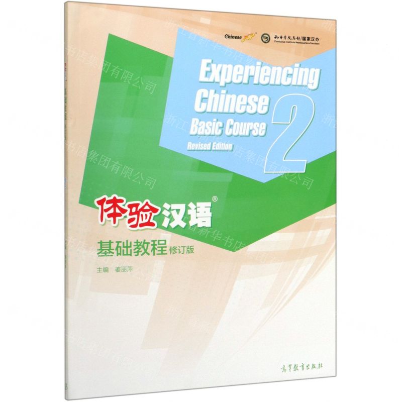 [N]体验汉语基础教程(2修订版)-9787040537321高清大图