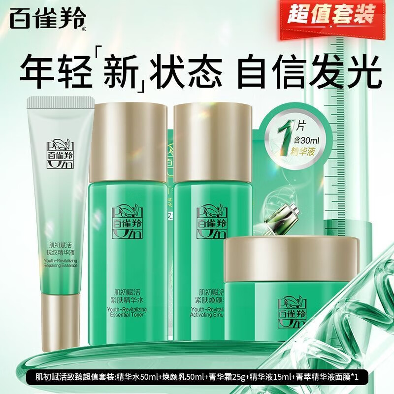 (PECHOIN)百雀羚套装护肤套装 肌初赋活致臻半量装 水50ml+乳50ml+精华液15ml+霜25g保湿补水高清大图