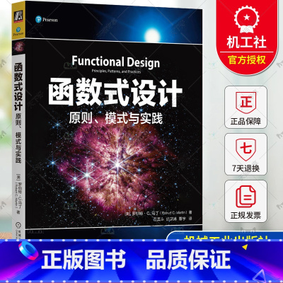 理科 [正版] 函数式设计 原则 模式与实践 罗伯特马丁 Bob大叔 鲍勃大叔 Uncle Bob 函数式编程 整洁代码