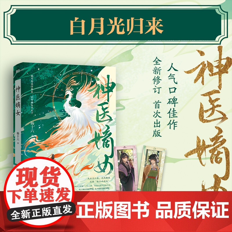 神医嫡女[赠书签] 杨十六著特工皇妃系列“神医三部曲”开山之作《神医毒妃》《神医魔后》姊妹篇 青春文学言情小说正版高清大图
