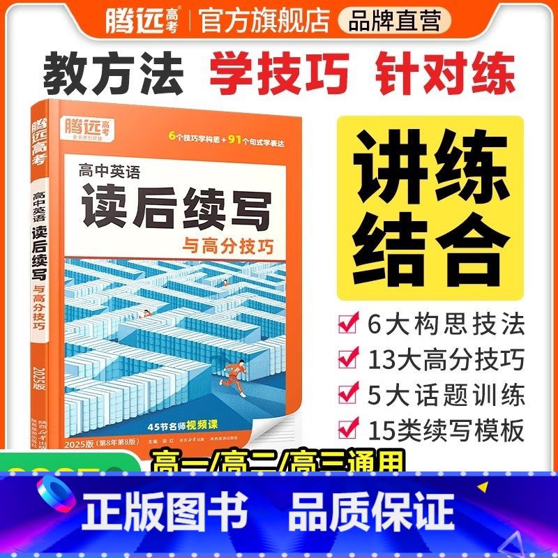 【英语·读后续写】全国通用 腾远高考题型系列 【正版】2025腾远高考题型专练数学物理化学生物英语文政治历史地理文理综合