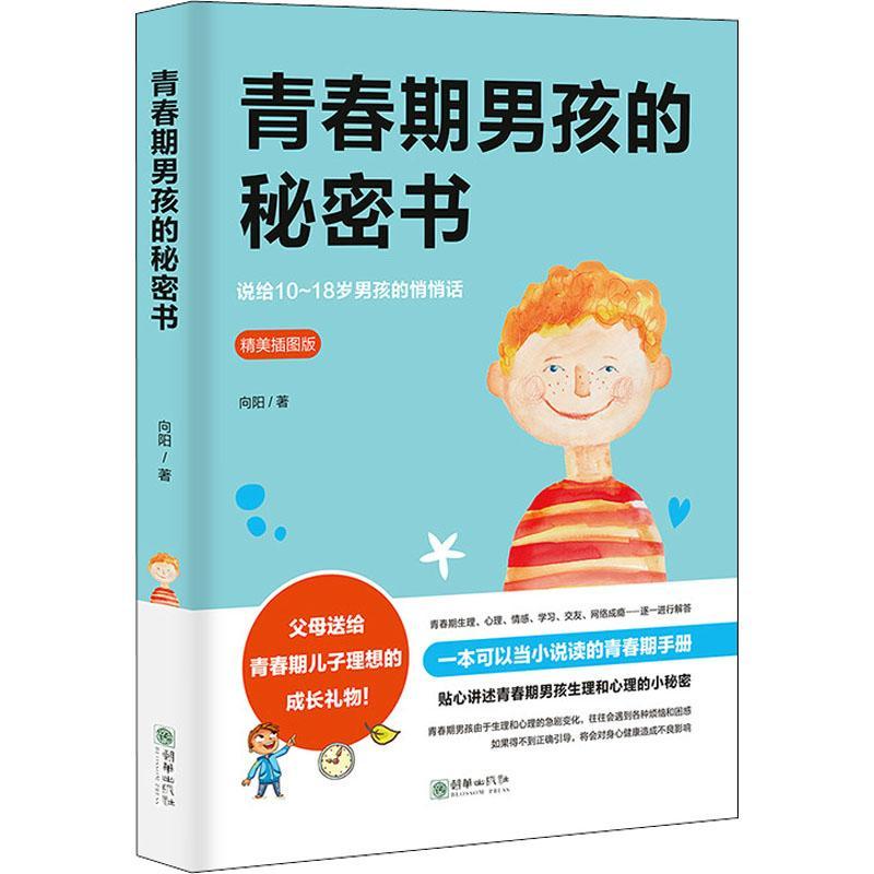 正版新书】青春期男孩的秘密书 精美插图版向阳9787505442115