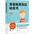 青春期男孩的秘密书 精美插图版