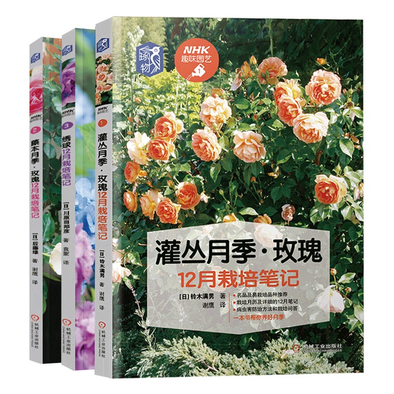 [醉染正版]全3册 灌丛月季玫瑰12月栽培笔记绣球藤本月季全套玫瑰花栽培种植养花书籍 病虫害与栽培技术技巧花束设计与制作高清大图