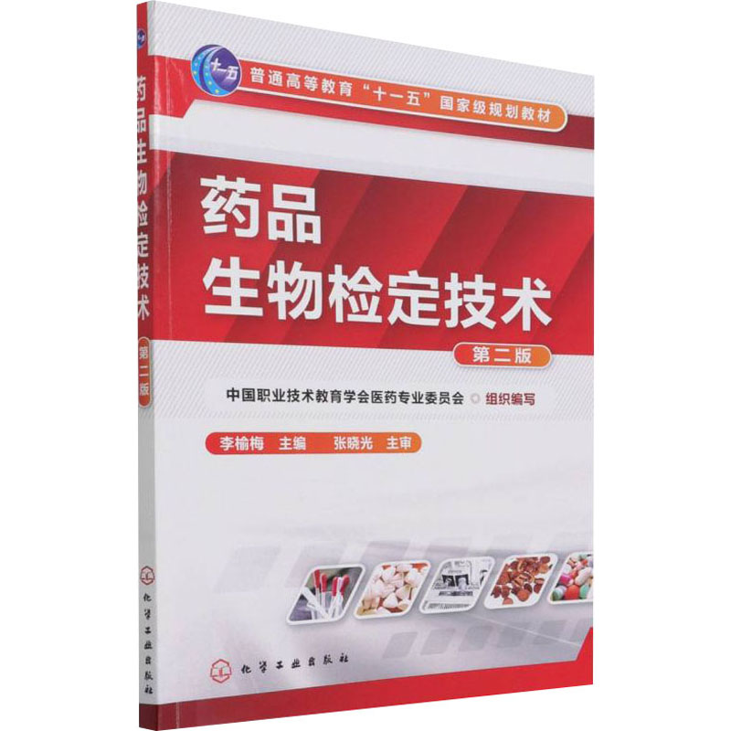 [M]药品生物检定技术 第2版 李榆梅 编 -9787122092588高清大图