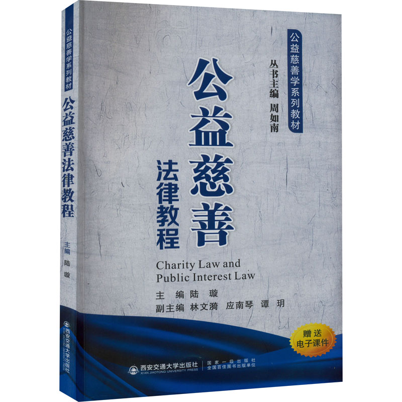 [M]公益慈善法律教程-9787569315363