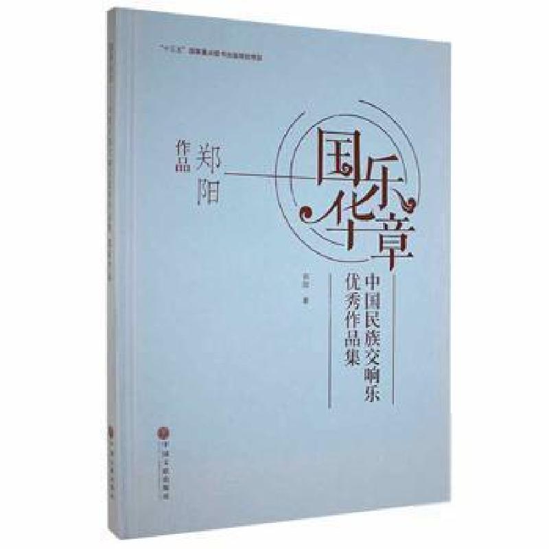 醉染图书国乐华章9787519044275高清大图
