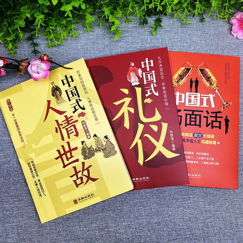 [正版]全3册 中国式人情世故+场面话+礼仪 每天懂一点人情世故的书籍中国式应酬酒桌文化 高情商聊天术销售就是要玩转情高清大图