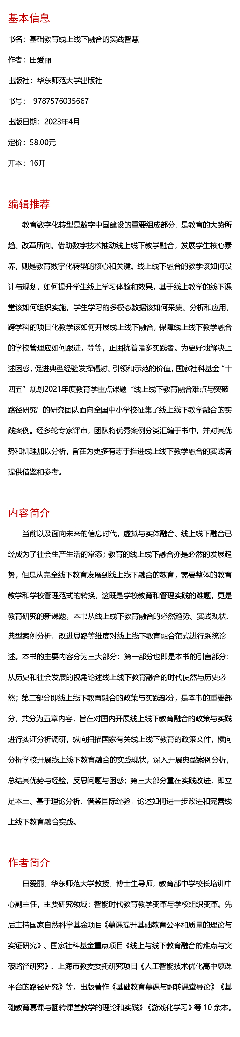 基础教育线上线下融合的实践智慧