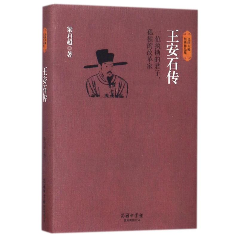 【M】王安石传-9787517601241