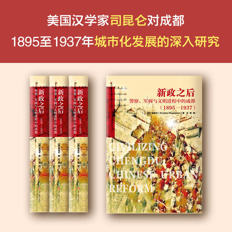 [正版]精装 新政之后 警察军阀与文明进程中的成都1895-1937成都城市史研究巴蜀文化志书籍高清大图