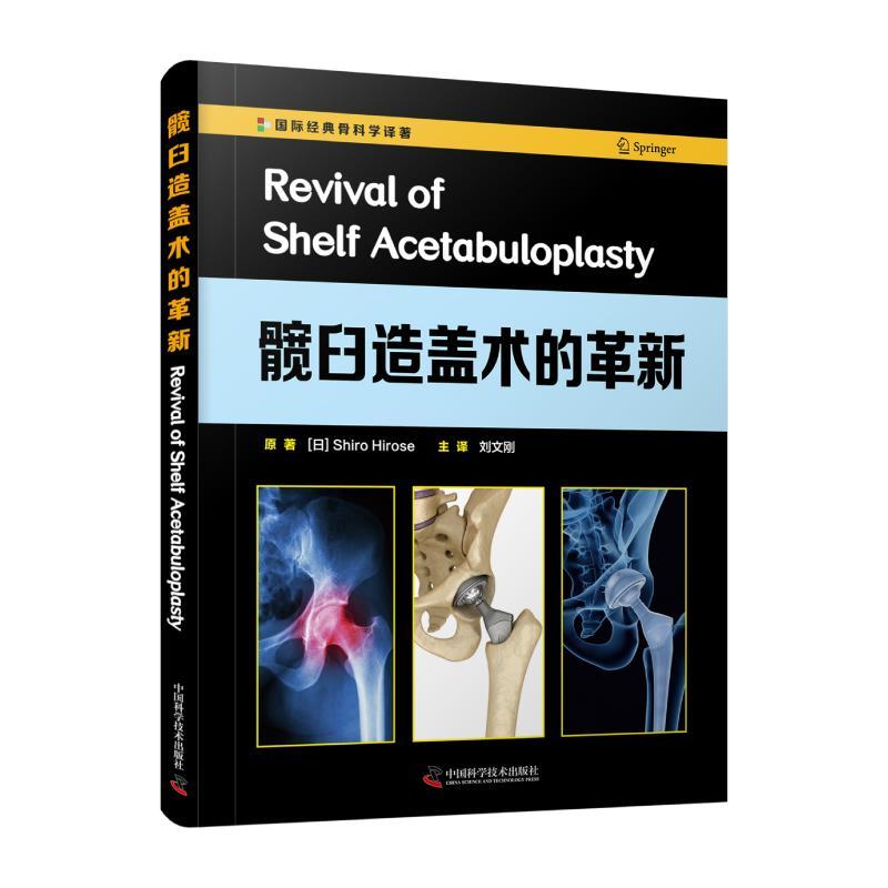 正版新书】髋臼造盖术的革新(日)广濑四郎9787504690043