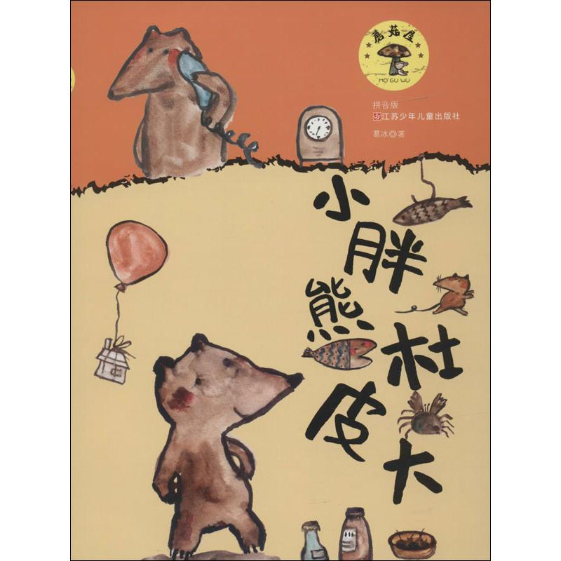 醉染图书小胖熊杜皮大9787534679278高清大图