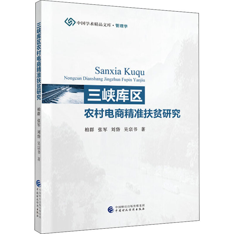 醉染图书三峡库区农村电商精准扶贫研究9787509595039高清大图