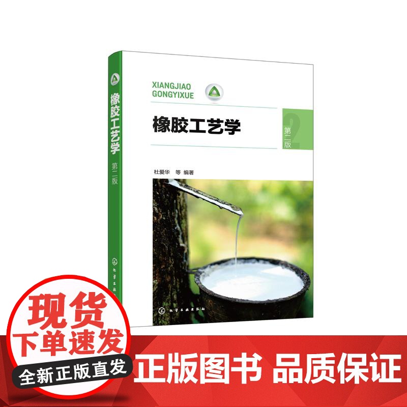 橡胶工艺学 杜爱华 第二版 橡胶制品中常见原材料 生胶 硫化体系 橡胶加工工艺 橡胶行业环保要求 高分子材料与工程等专业高清大图