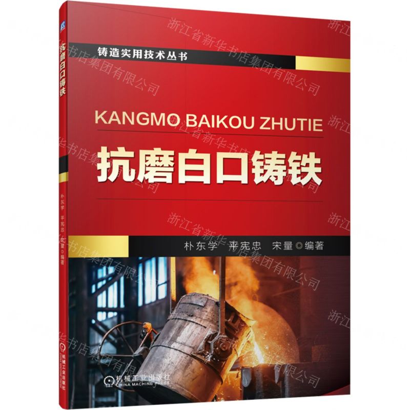 [N]抗磨白口铸铁/铸造实用技术丛书-9787111704713高清大图