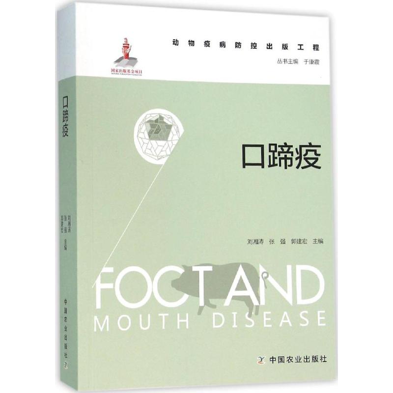 动物疫病防控出版工程:口蹄疫