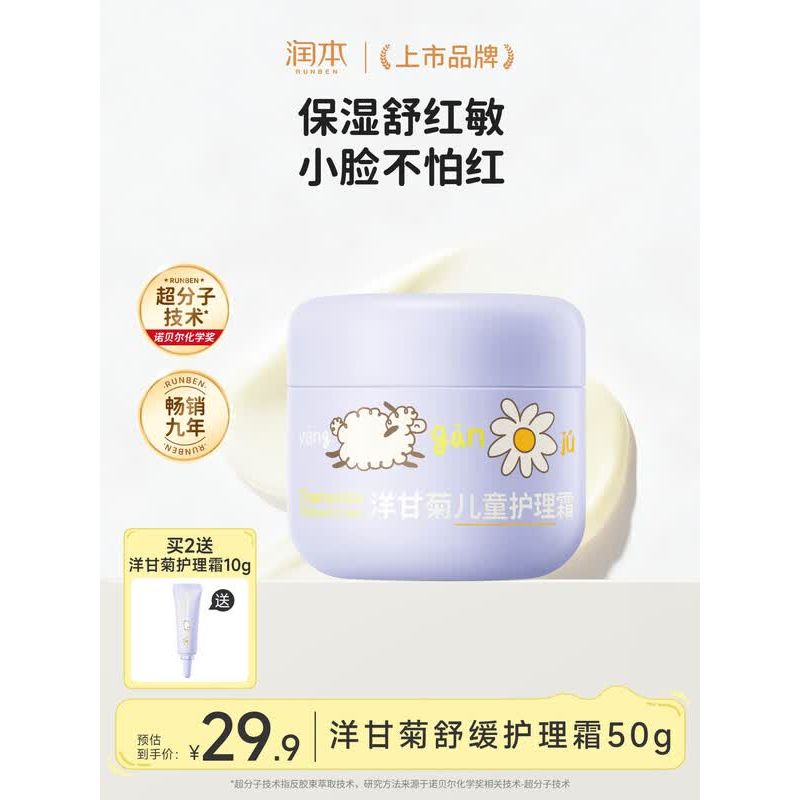 润本洋甘菊儿童护理霜50g(3岁+敏肌适用)高清大图