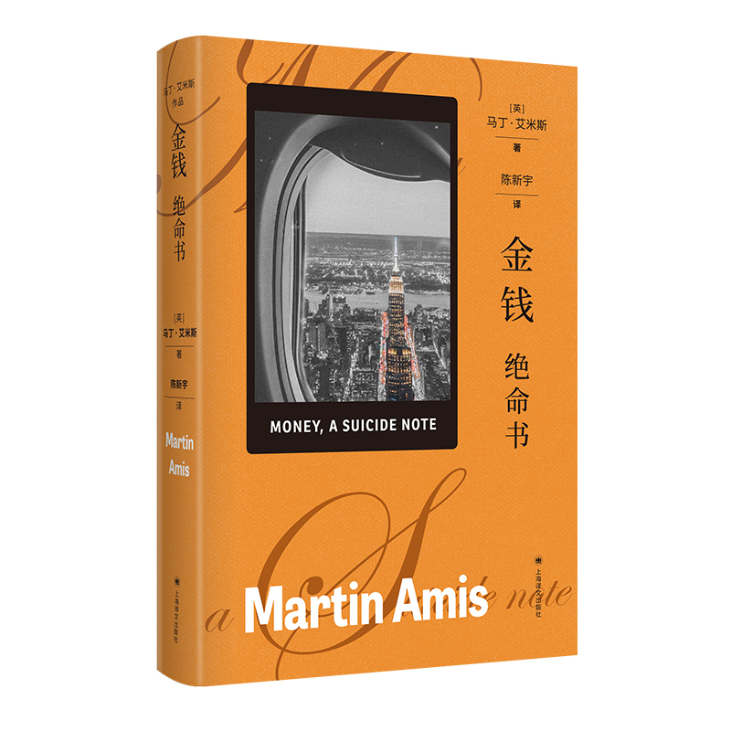 单本全册 [正版]金钱:绝命书 马丁·艾米斯作品[英]马丁·艾米斯 著 陈新宇 译 马丁·艾米斯笔下的“双城记” 金钱和高清大图