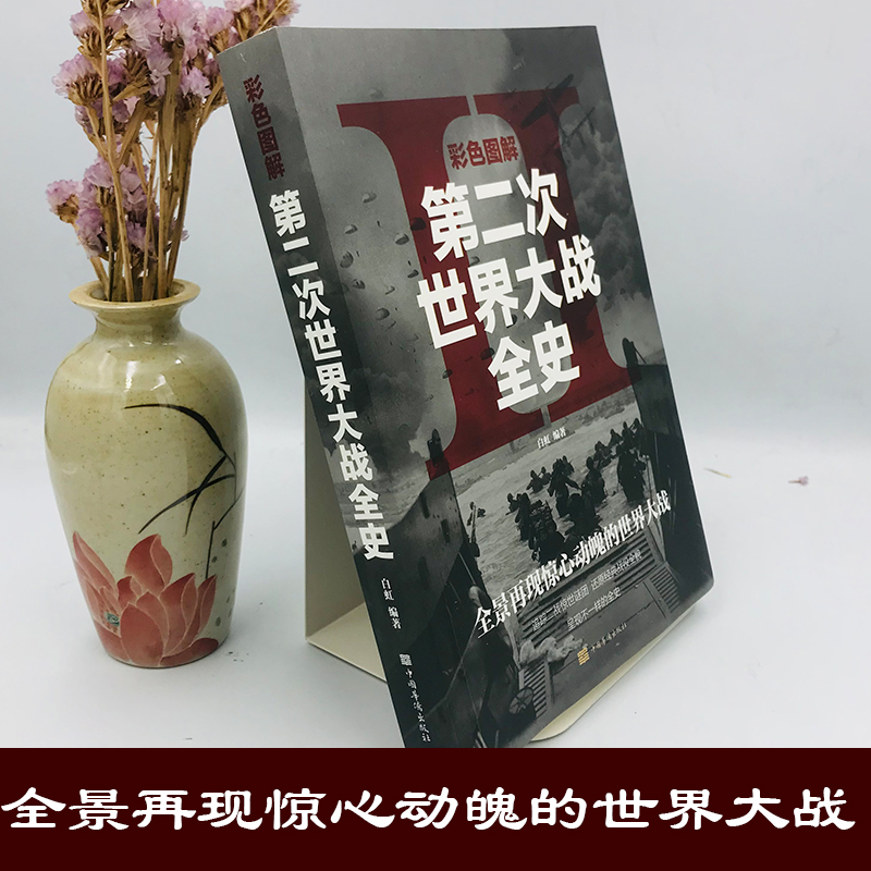 [正版]彩图 二战全史 第二次世界大战全过程战争史军事历史书纪实抗美援朝中国世界近代政治军事类书籍战争事典书籍高清大图