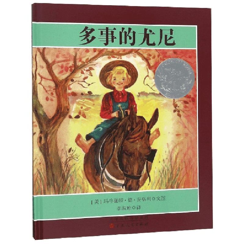 音像多事的尤尼(精)(美)玛格丽特·德·安格利|译者:李淑琼图片