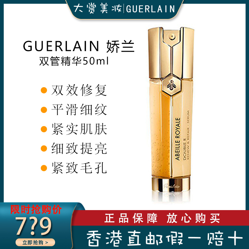 娇兰(GUERLAIN)帝皇精华双管精华 精华素颜精华乳 帝皇蜂姿系列 帝皇蜂姿 双效修护精华露50ml