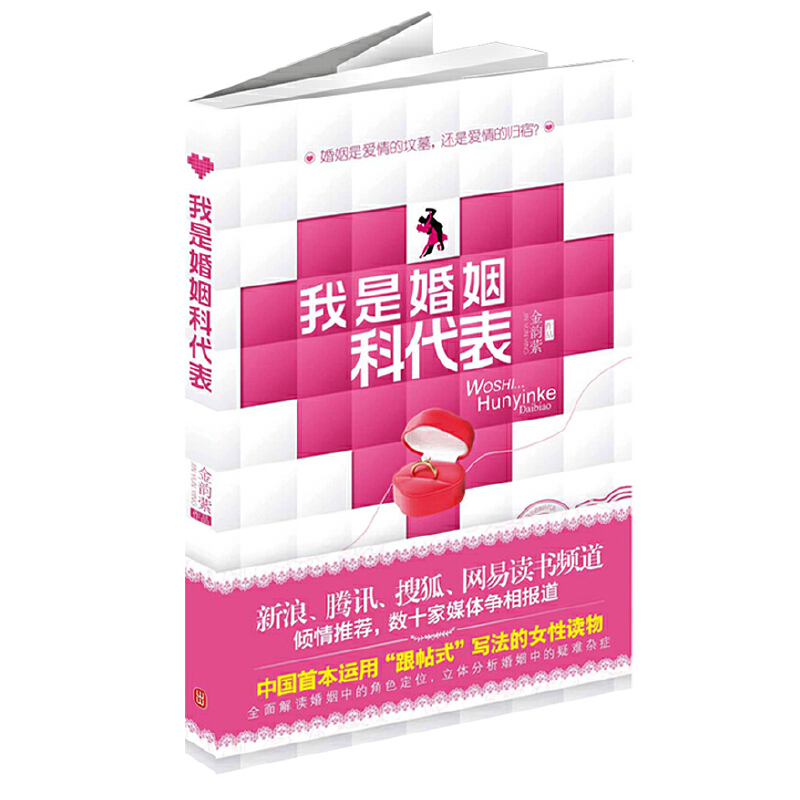正版新书】我是婚姻科代表金韵萦作品9787119072227