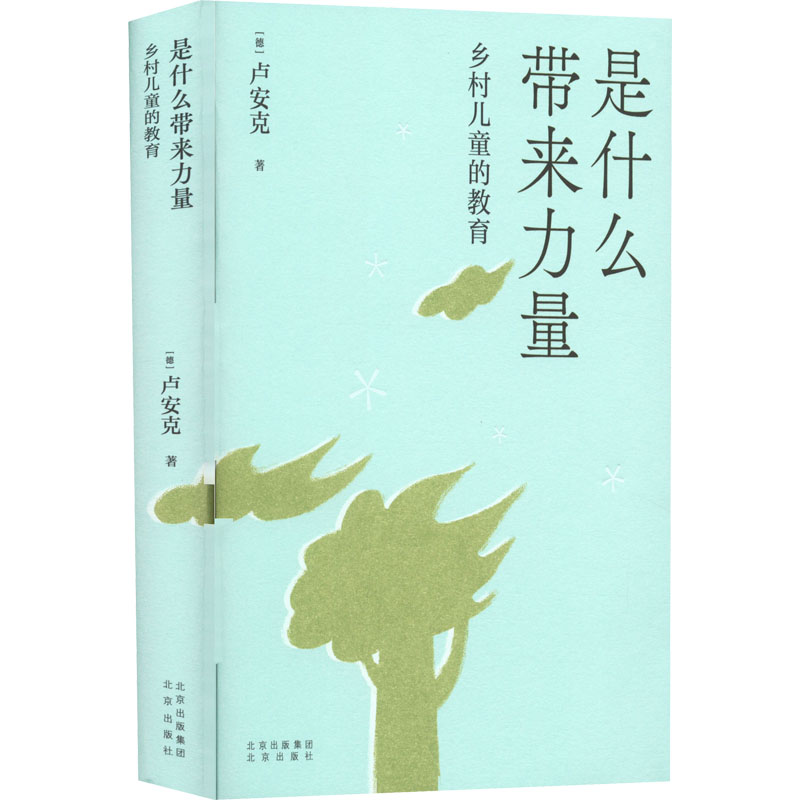 【M】是什么带来力量 乡村儿童的教育-9787200136326