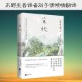 草枕:东野圭吾译者刘子倩倾情翻译