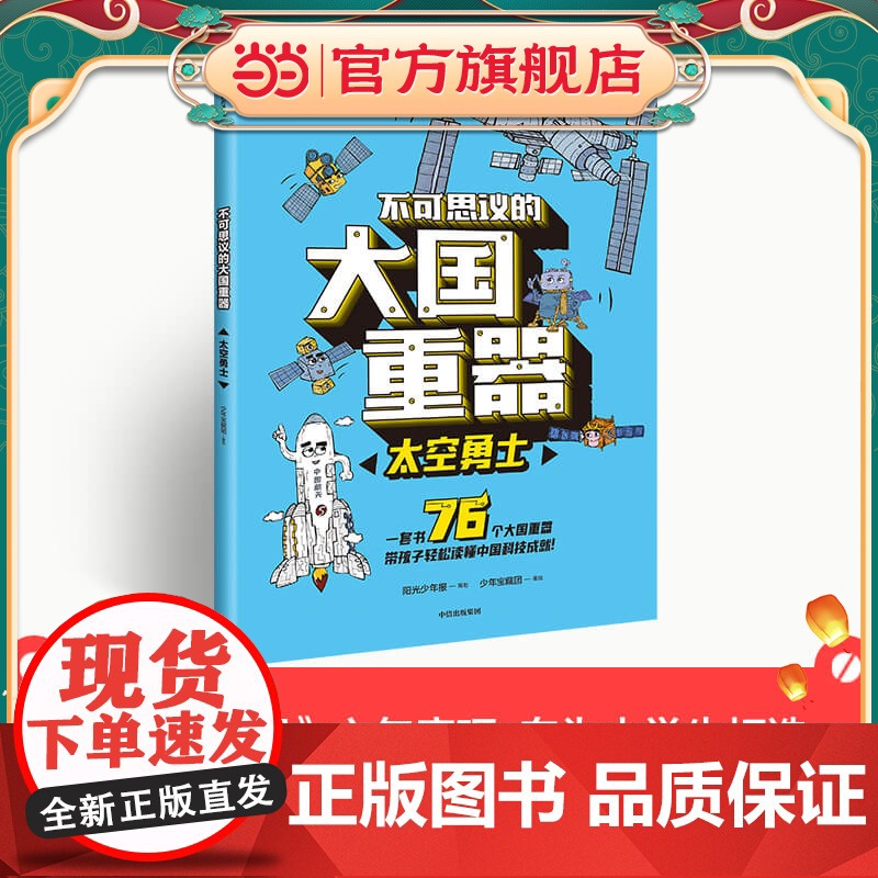 正版童书 不可思议的大国重器:太空勇士高清大图