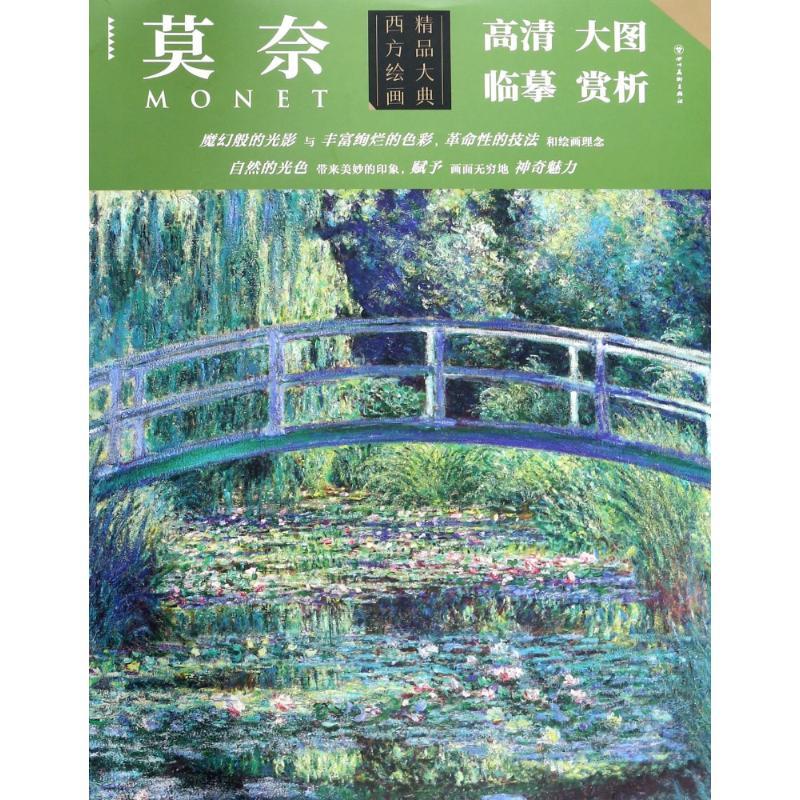 正版新书]西方绘画精品大典 莫奈总9787541076039高清大图